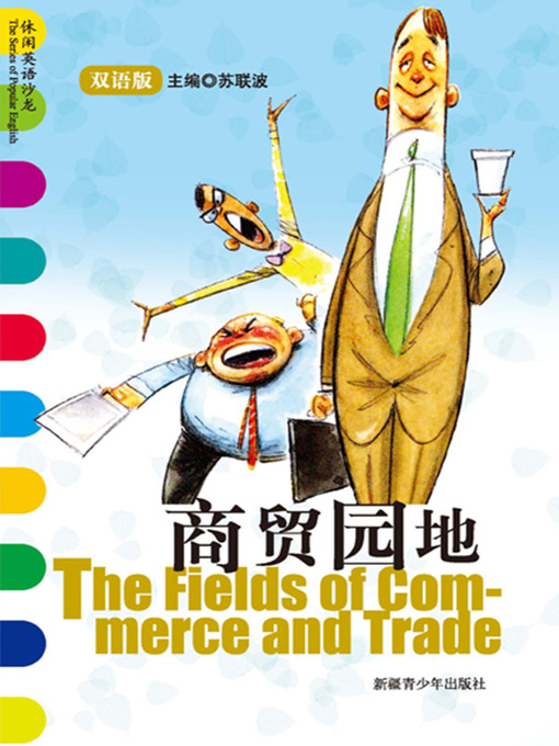 Title details for 休闲英语沙龙——商贸园地 (The Series of Popular English: The Fields of Commerce and Trade) by 苏联波 - Available